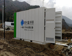 安康市宁陕县扶贫产业园生活污水处理示范项目